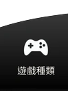 財神娛樂城娛樂城-遊戲種類