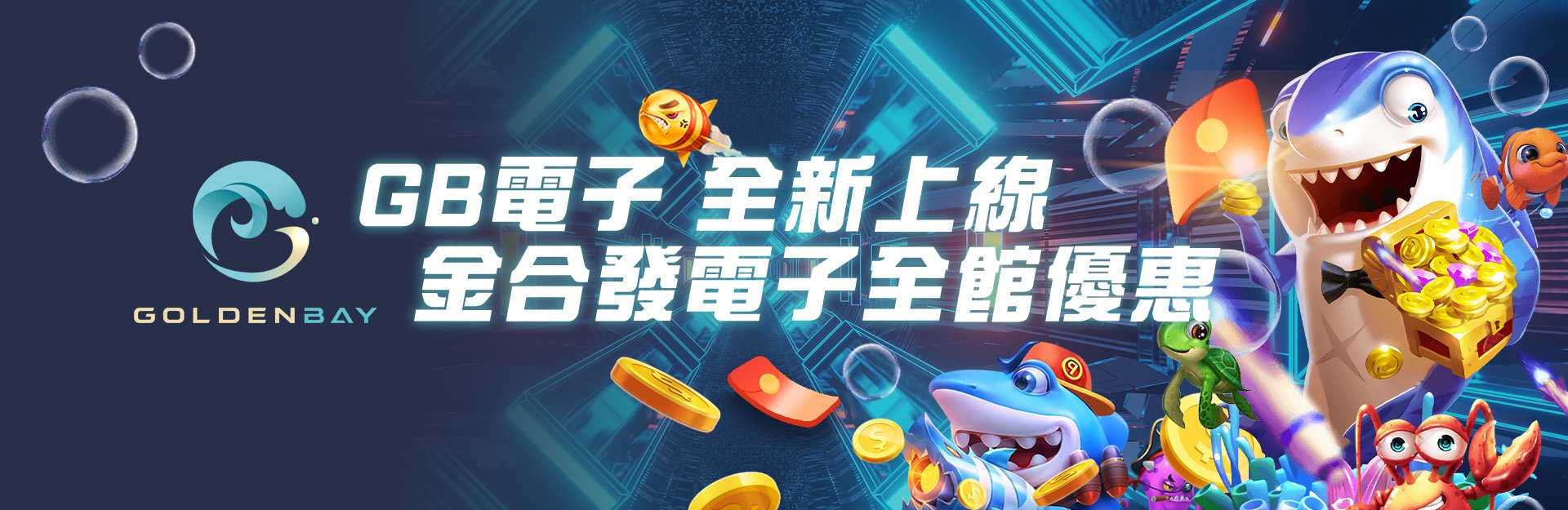 財神娛樂城娛樂城 - GB電子全新上線 財神娛樂城電子全館優惠